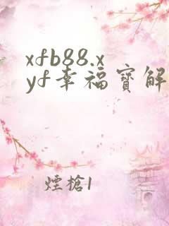 xfb88.xyf幸福宝解锁版