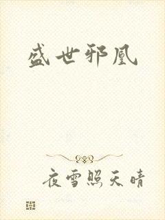 盛世邪凰