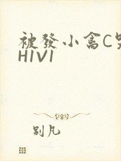 被发小禽C哭尿H1V1