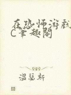 在恐怖游戏里挨C笔趣阁