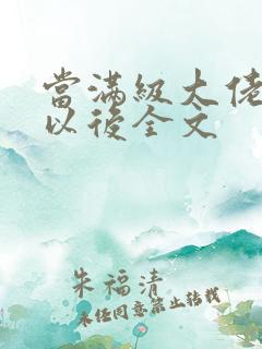 当满级大佬翻车以后全文