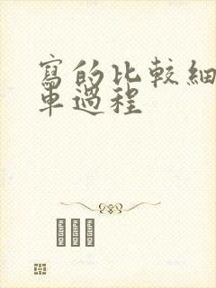 写的比较细的开车过程