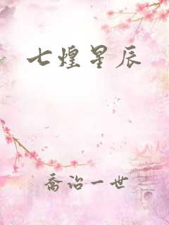 七煌星辰