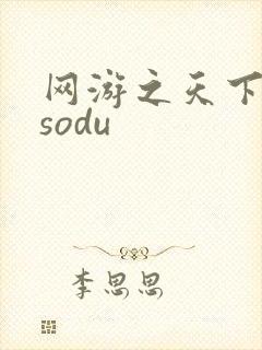 网游之天下无双sodu