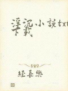 浮沉小说txt下载