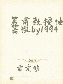 严肃教授他财大器粗by1994