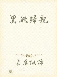黑欲归龙