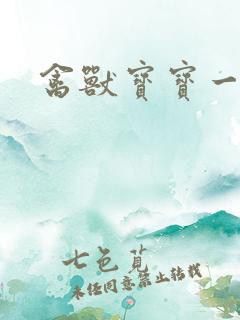 禽兽宝宝一岁半