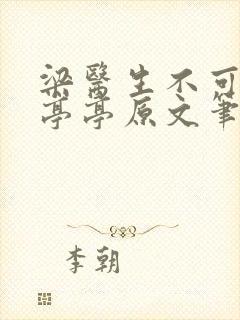 梁医生不可以季亭亭原文笔趣阁