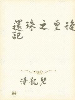 还珠之皇后修真记