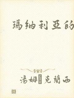 玛纳利亚的密友