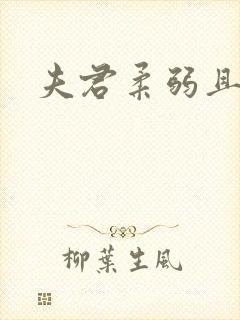 夫君柔弱且绿茶