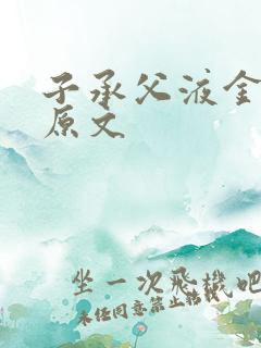 子承父液金银花原文