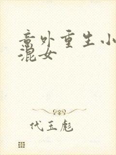 意外重生小心混混女