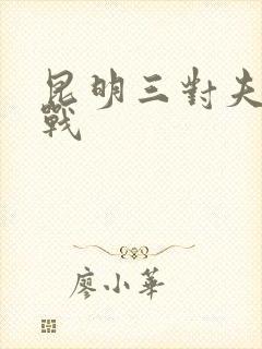 昆明三对夫妻混战