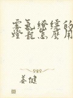 雾气缭绕的幽魂灯笼怎么用