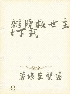 杂牌救世主txt下载