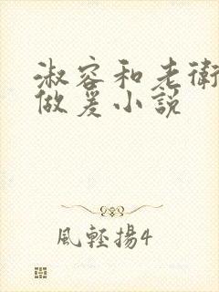 淑容和老卫船上做爰小说