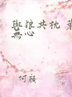 与狼共枕 叶落无心