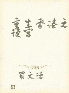 重生香港之娱乐后宫