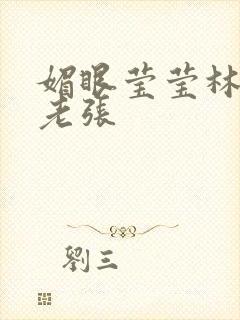 媚眼莹莹林莹莹老张