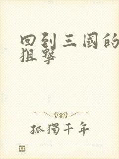 回到三国的特种狙击