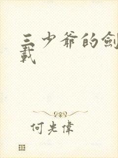 三少爷的剑 下载