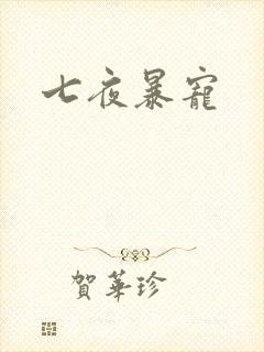 七夜暴宠