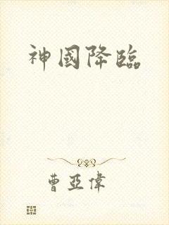 神国降临