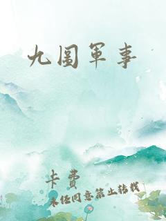 九图军事