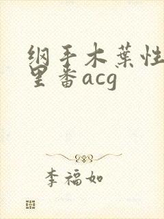 纲手木叶性监狱里番acg