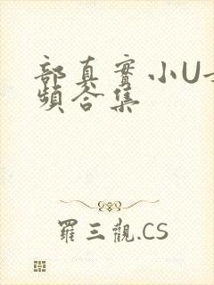 部真实小U女视频合集