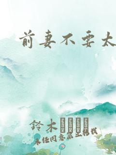 前妻不要太妖娆