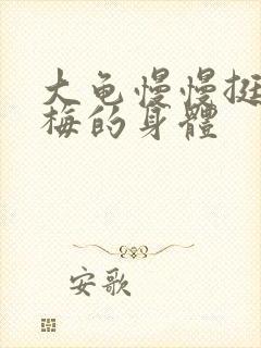 大龟慢慢挺进张梅的身体