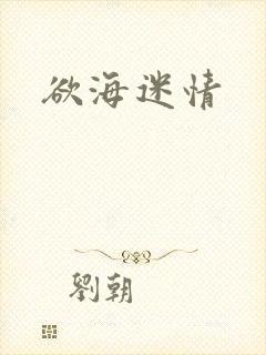 欲海迷情