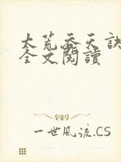 太荒吞天诀免费全文阅读