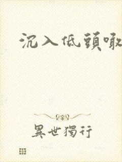 沉入低头喊宝贝