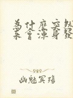 为什么突然拔出来会浑身发抖