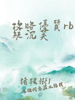 攻略优质rb系统沉芙