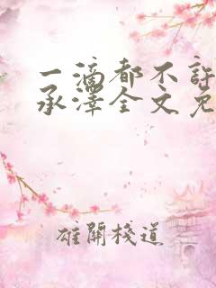 一滴都不许漏魏承泽全文免费阅读