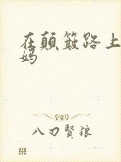 在颠簸路上日妈妈