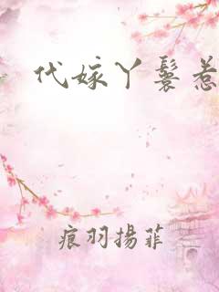 代嫁丫鬟惹君心