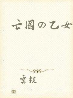 亡国の乙女骑士