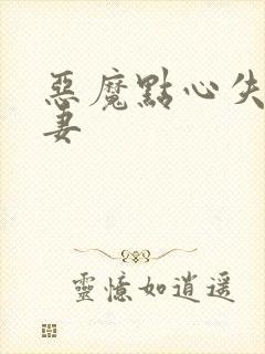 恶魔点心失心前妻