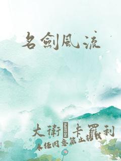 名剑风流