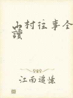 山村往事全文阅读