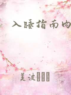 入睡指南肉30