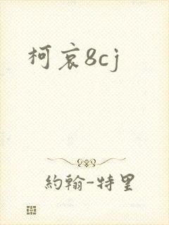 柯哀8cj