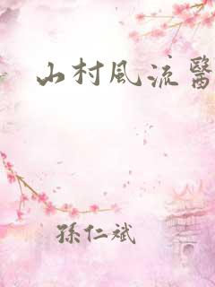 山村风流医生