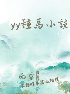 yy种马小说网